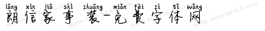 朗信家事 装字体转换